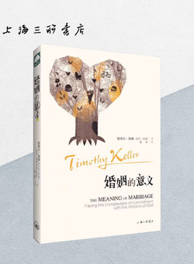 婚姻的意义 提摩太·凯勒 著 The Meaning of Marriage上海三联书店 9787542644800