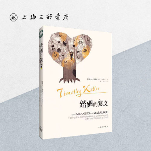 婚姻的意义 提摩太·凯勒 著 The Meaning of Marriage上海三联书店 9787542644800