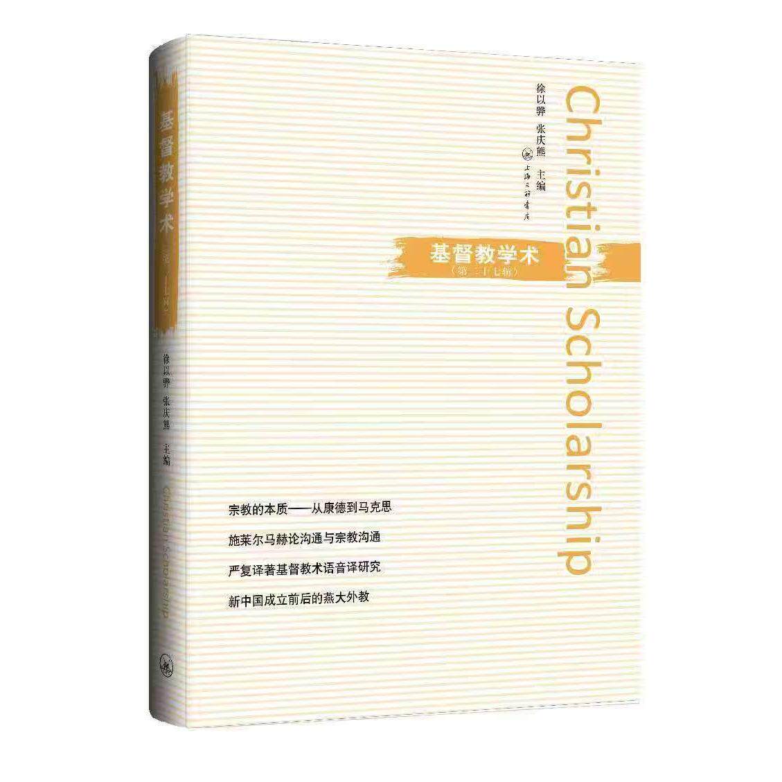 基督教学术（第二十七辑） 徐以骅 张庆熊 著 上海三联书店 9787542686947