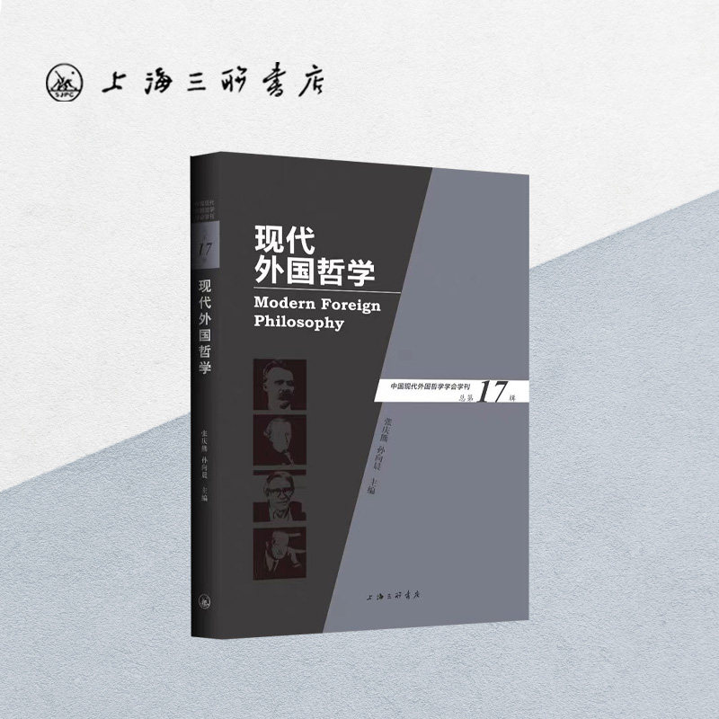 现代外国哲学（总第17辑）张庆熊 上海三联书店  9787542669438
