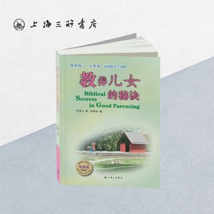 教养儿女的秘诀 母亲版  苏绯云 著 上海三联书店 9787542631992