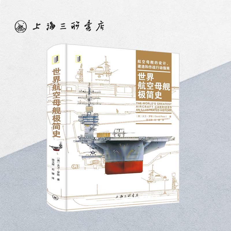 世界航空母舰极简史 大卫·罗斯（著） 视觉历史丛书 上海三联书店 9787542675279