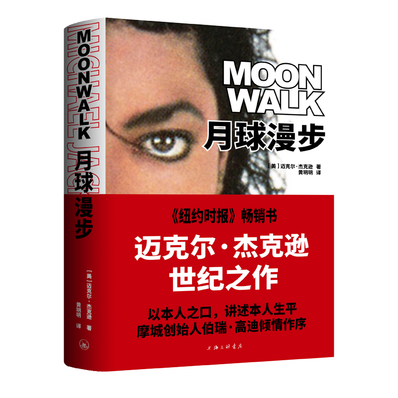 【现货】【中文】月球漫步 【美】迈克尔·杰克逊 著 上海三联书店 9787542680891