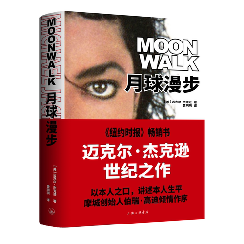 【现货】【中文】月球漫步 【美】迈克尔·杰克逊 著 上海三联书店 9787542680891