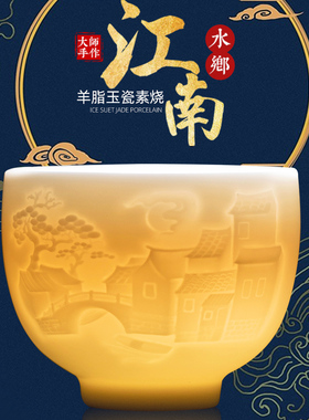 钰铨龙门 陈德根大师纯手工浮雕江南水乡德化羊脂玉白瓷主人茶杯