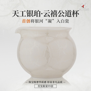 钰铨龙门 天工银珀云禧公道杯 星珀流银德化传统中国白分茶器茶海