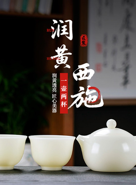 钰铨龙门 冰种润黄西施壶一壶两杯 德化白瓷纯手工茶壶茶杯礼盒装