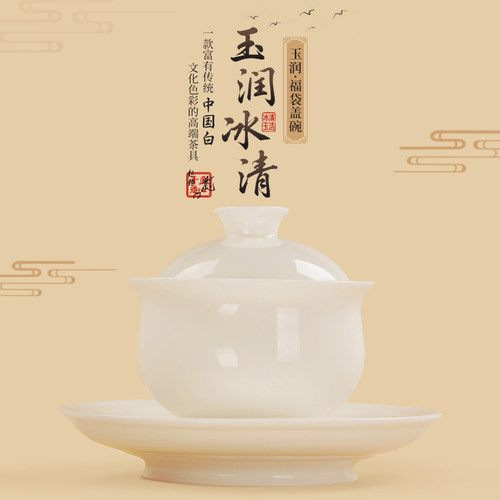 钰铨龙门中国白玉润冰清福袋盖碗