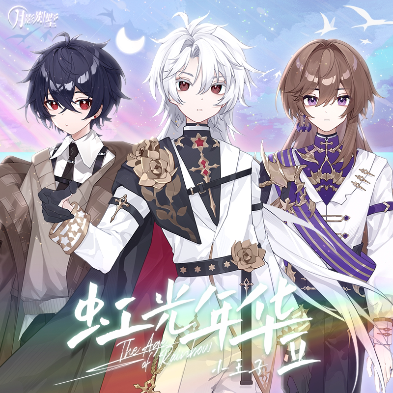 【月影别墅】虹光年华Ⅱ 小王子系列 官方正版