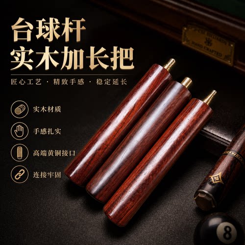 台球杆实木加长把国产进口各大品牌球杆加长器红木段光紫檀