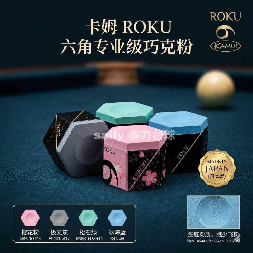 日本原装KAMUI卡姆新款六角巧克粉 九球斯诺克专业高端台球枪粉