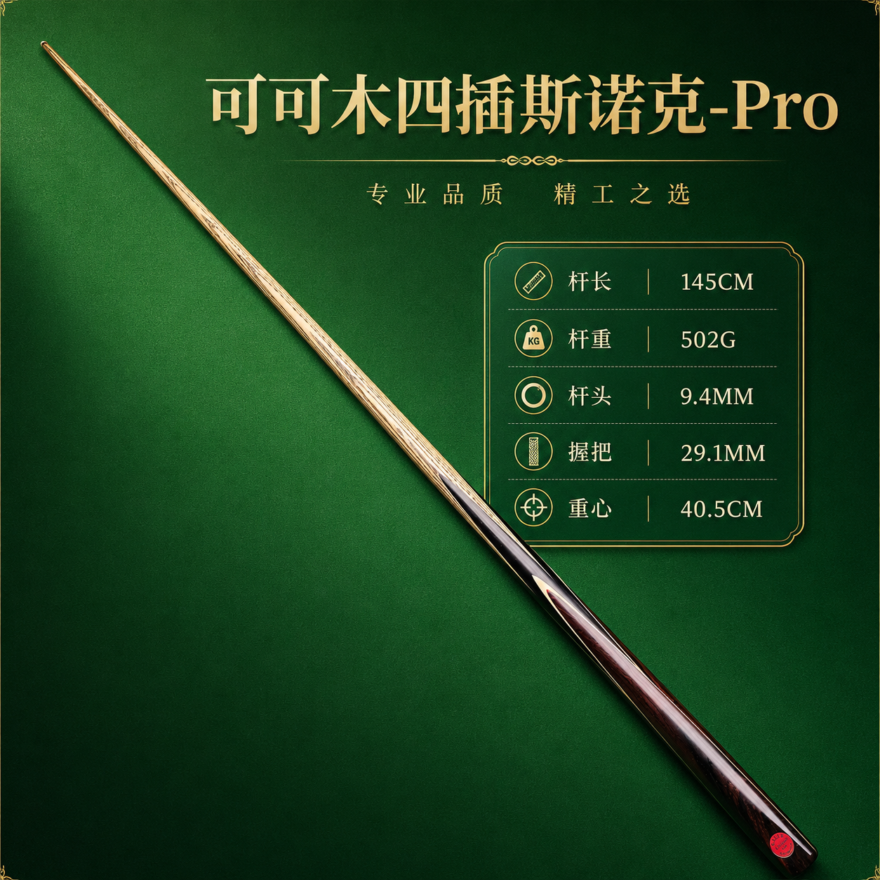 塞力saily台球杆可可木四插职业版通杆一体专业斯诺克白蜡木