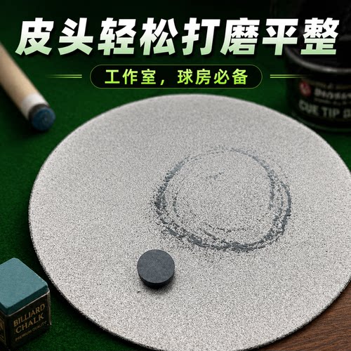 台球杆皮头打磨板 金刚砂磨平板砂纸可水洗重复使用轻松打磨