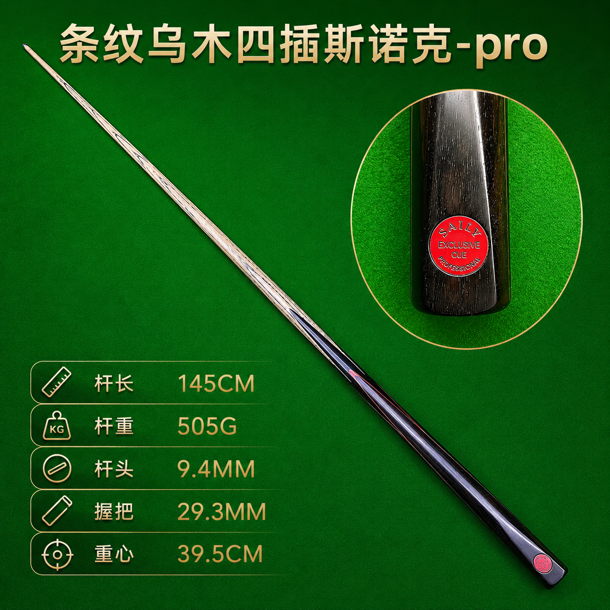 塞力saily台球杆条纹乌木四插职业版通杆一体专业斯诺克白蜡木