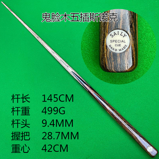 saily塞力鬼脸木五插台球杆小头专业黑八斯诺克纯手工通杆一体