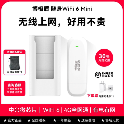 博格盾随身WiFi6Mini有电有网