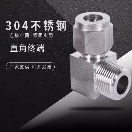 304不锈钢单双卡套接头直角卡套90度终端弯头 仪表管铜管钢管接头