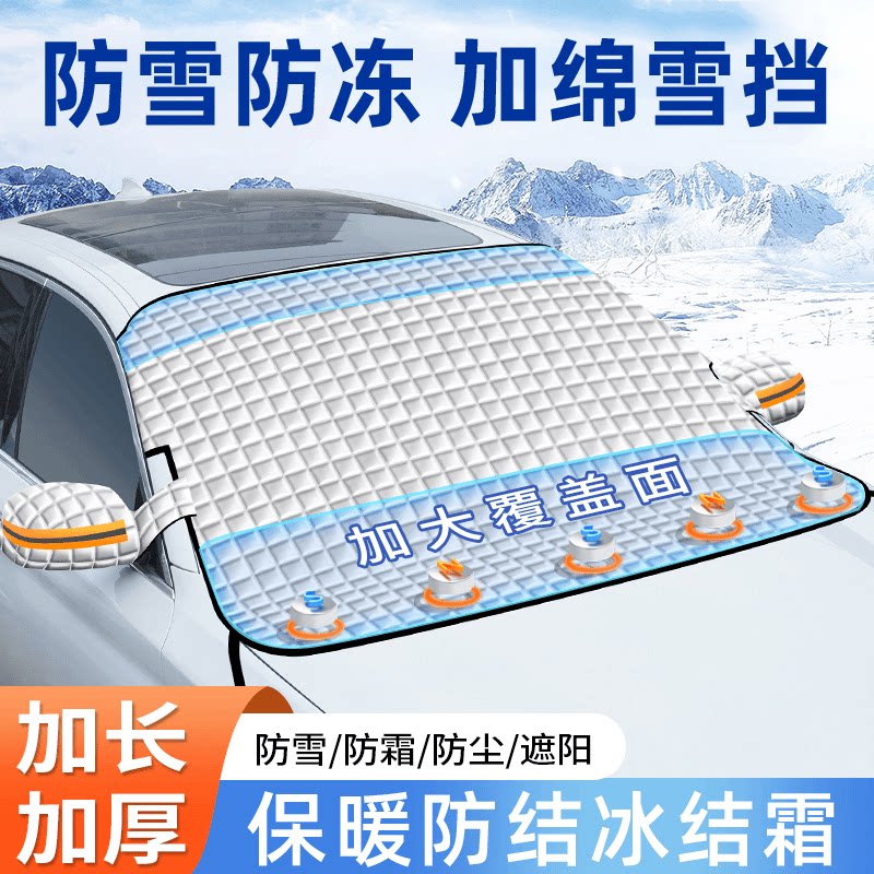 【下单立减30】汽车雪挡防冻防风汽车车衣前挡风玻璃罩遮雪挡冬季