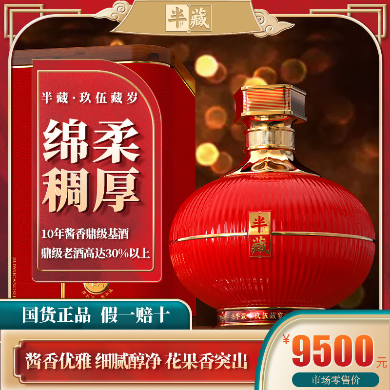 半藏&middot;玖伍藏岁 贵州茅台镇 窖藏原浆酒53度酱香型坤沙老酒礼盒装
