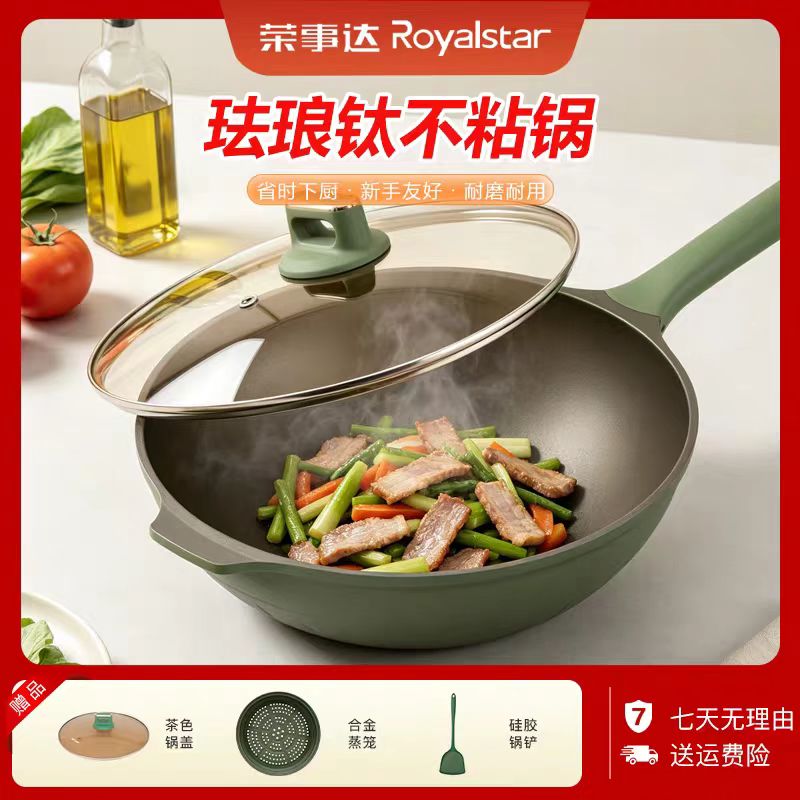 荣事达钛金珐琅无油烟不粘炒锅