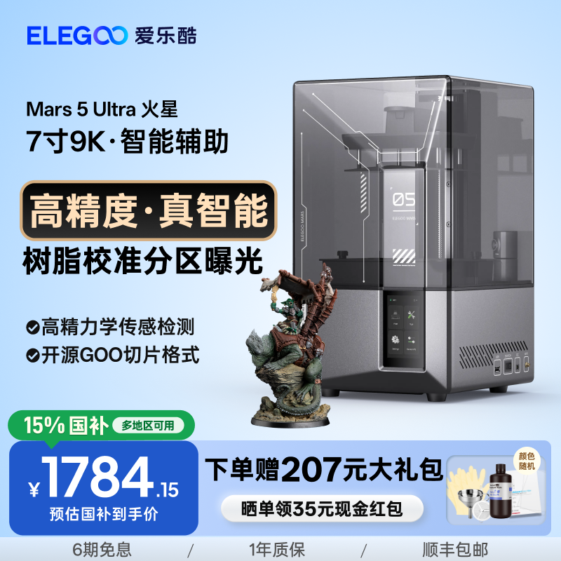 ELEGOO光固化3d打印机