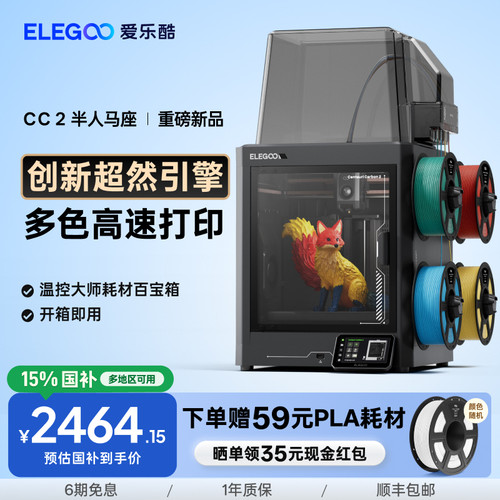 爱乐酷CC2多色3D打印机新品首发