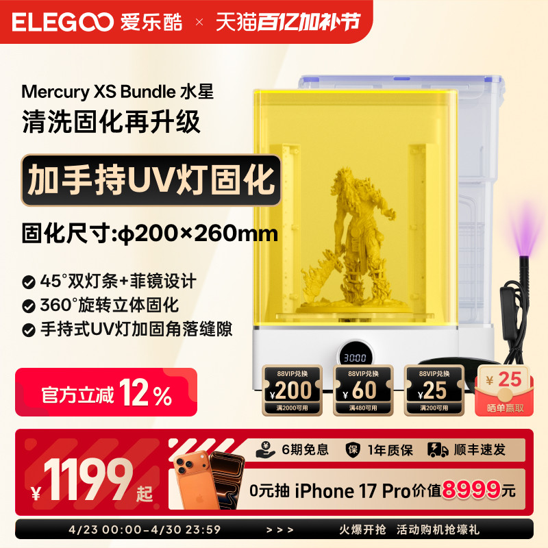 ELEGOO/爱乐酷Mercury XS家用光固化3d打印机二次固化机清洗机专业后处理