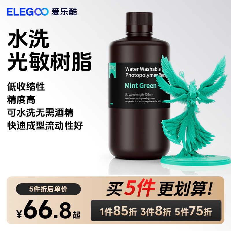 ELEGOO/爱乐酷光固化3D打印机耗材高精度材料LCD 405nm波长 通用光敏树脂水洗树脂可水洗免酒精500克/1000克