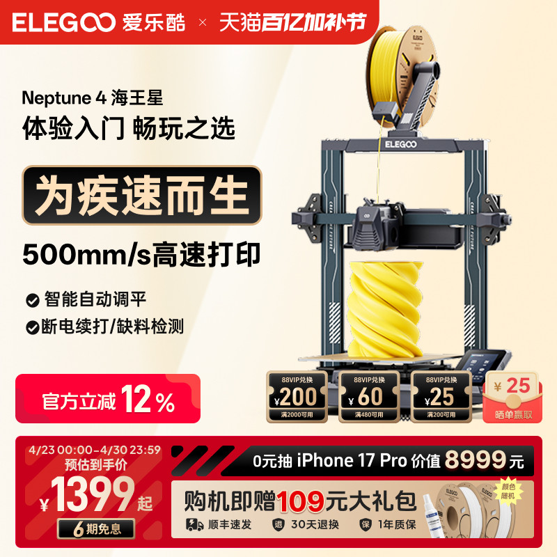ELEGOO/爱乐酷 Neptune 4海王星3d打印机FDM桌面级家用高精度工业儿童玩具定制模型diy套件