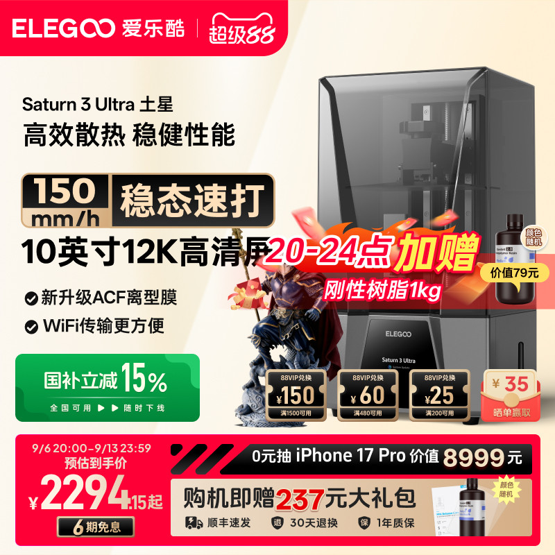 ELEGOO/爱乐酷Saturn 3 Ultra土星光固化3d打印机10寸12K黑白屏桌面级家用高精度工业级儿童玩具模型diy套件