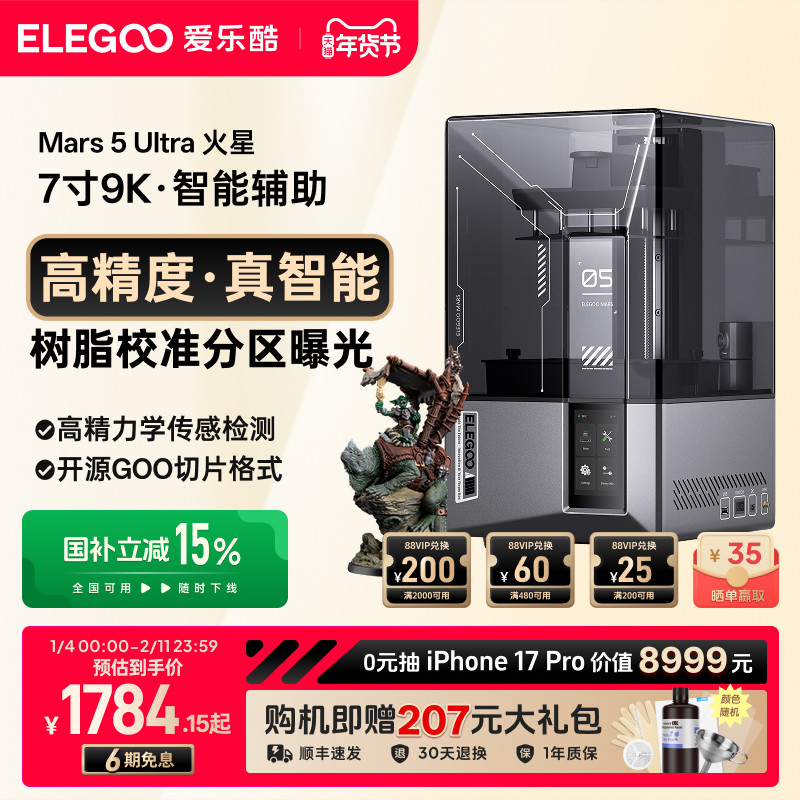 ELEGOO/爱乐酷Mars 5 Ultra火星光固化3d打印机