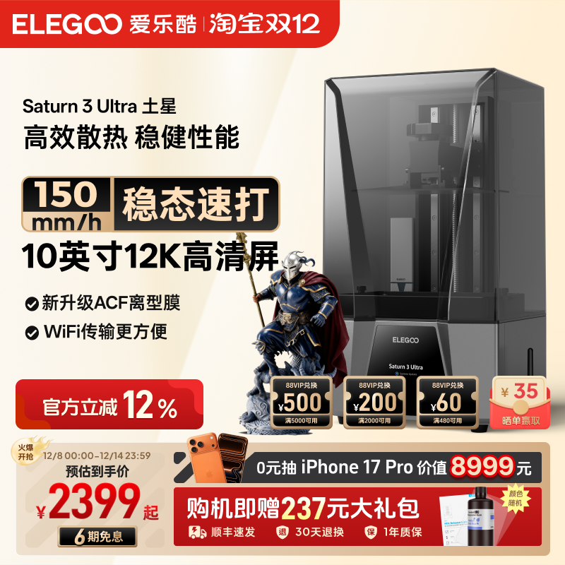 ELEGOO/爱乐酷Saturn 3 Ultra土星光固化3d打印机10寸12K黑白屏桌面级家用高精度工业级儿童玩具模型diy套件