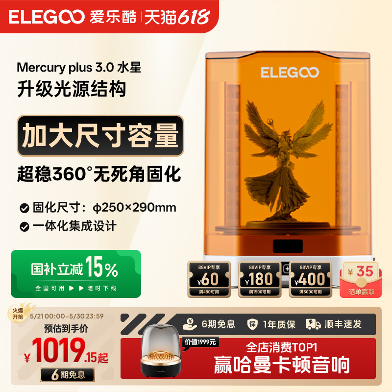 ELEGOO/爱乐酷Mercury水星 plus 3.0光固化3d打印机二次固化机清洗二合一清洗固化机