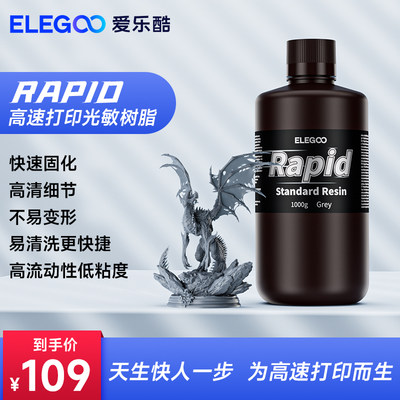 ELEGOO/爱乐酷光固化3D打印机快速树脂高精度材料405波长LCD通用