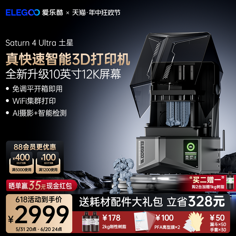 ELEGOO/爱乐酷Saturn 4 Ultra土星光固化3d打印机家用10寸12K桌面级高精度立体机器工业级手办模型diy套件