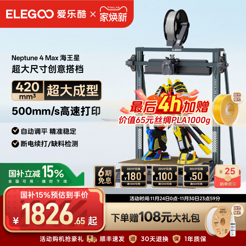 ELEGOO/爱乐酷Neptune 4Max 海王星3d打印机FDM全自动调平高速桌面级家用高精度工业级儿童玩具模型大尺寸