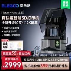 ELEGOO/爱乐酷Saturn 4 Ultra土星光固化3d打印机10寸12K黑白屏桌面级家用高精度工业级手办玩具模型diy配件