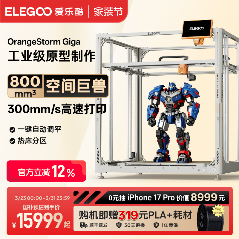 ELEGOO/爱乐酷OrangeStorm Giga 3d打印机