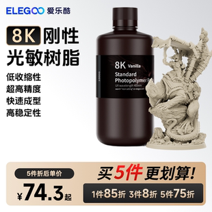 ELEGOO 光敏树脂8K刚性树脂高精度3d打印机配件 爱乐酷光固化3D打印机耗材LCD通用405nm波长