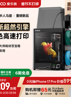 ELEGOO/爱乐酷CC2多色3d打印机家用开箱即用全自动调平高速打印家用立体桌面级高精度3d立体打印机机器