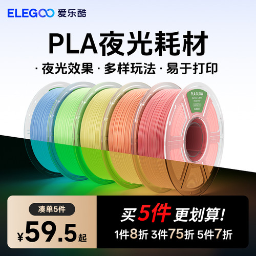 爱乐酷3d打印耗材夜光PLA