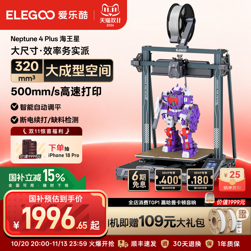 ELEGOO/爱乐酷 Neptune 4 Plus海王星3d打印机FDM桌面级高速家用高精度工业儿童玩具模型diy套件大尺寸