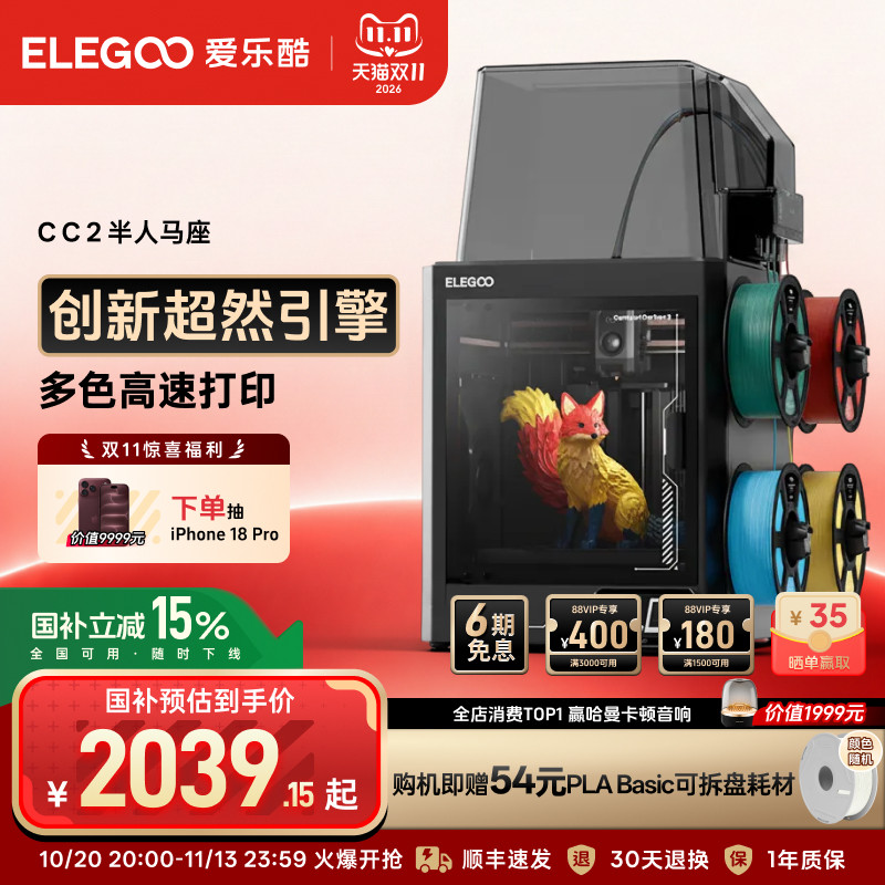 ELEGOO/爱乐酷CC2多色3d打印机家用开箱即用全自动调平高速打印家用立体桌面级高精度3d立体打印机机器