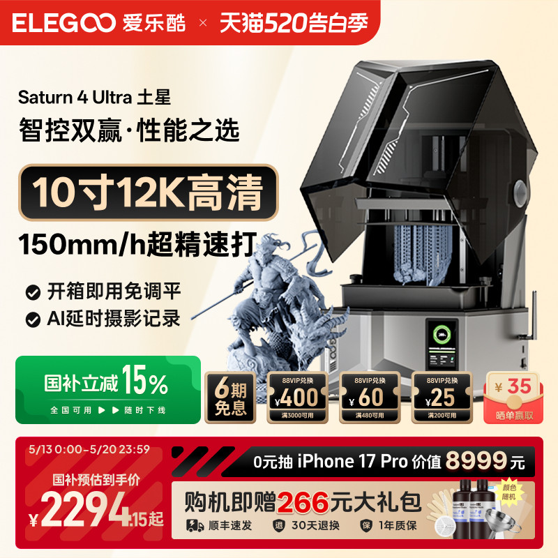 ELEGOO/爱乐酷Saturn 4 Ultra土星光固化3d打