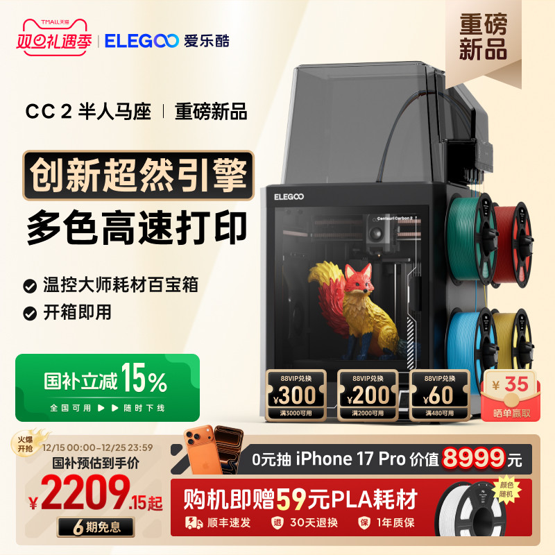 ELEGOO/爱乐酷CC2多色3d打印机家用开箱即用全自动调平高速打印家用立体桌面级高精度3d立体打印机机器