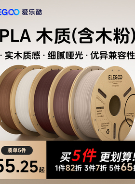 ELEGOO/爱乐酷3d打印耗材PLA木质材料1.75mm 3d打印机 耗材料 1kg 3D打印笔材料线条