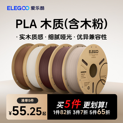 ELEGOO爱乐酷3d打印耗材PLA木质
