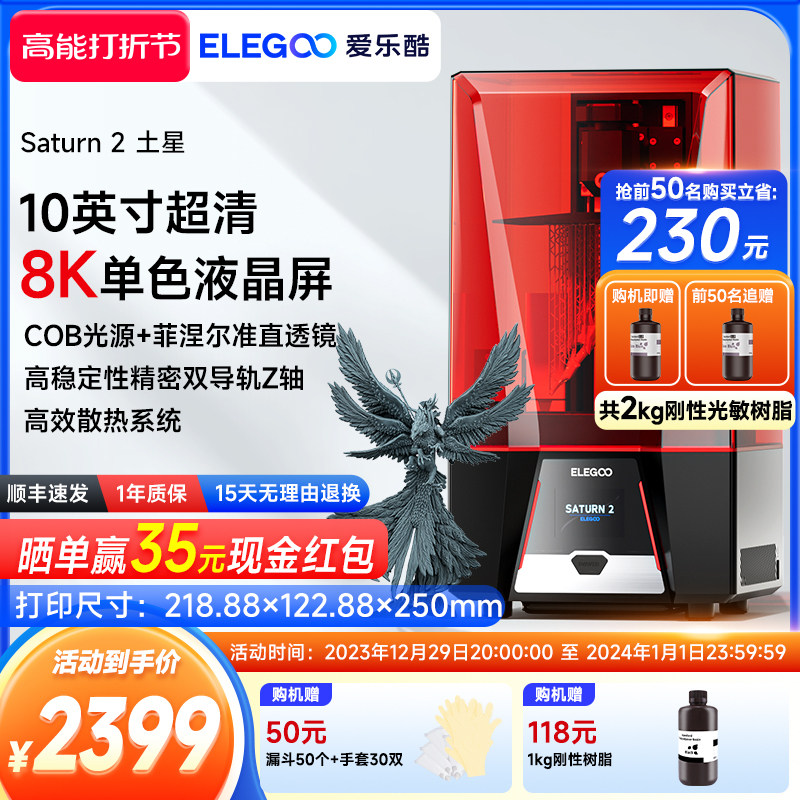 ELEGOO/爱乐酷 Saturn 2土星光固化3d打印机10寸8K黑白屏桌面级家用高精度工业级儿童玩具模型diy套件