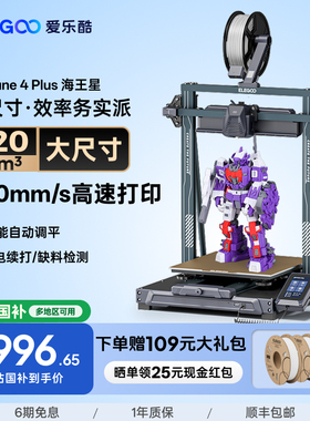 ELEGOO/爱乐酷 Neptune 4 Plus海王星3d打印机FDM桌面级高速家用高精度工业儿童玩具模型diy套件大尺寸