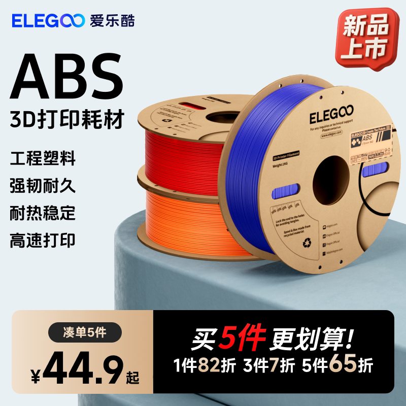 ELEGOO/爱乐酷 3d打印耗材ABS1.75mm 3d打印机